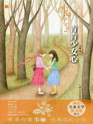 cover image of 小长今2：青青少女心 (Mininature of Dae Jang Geum 2: Hearts of Young Girls)